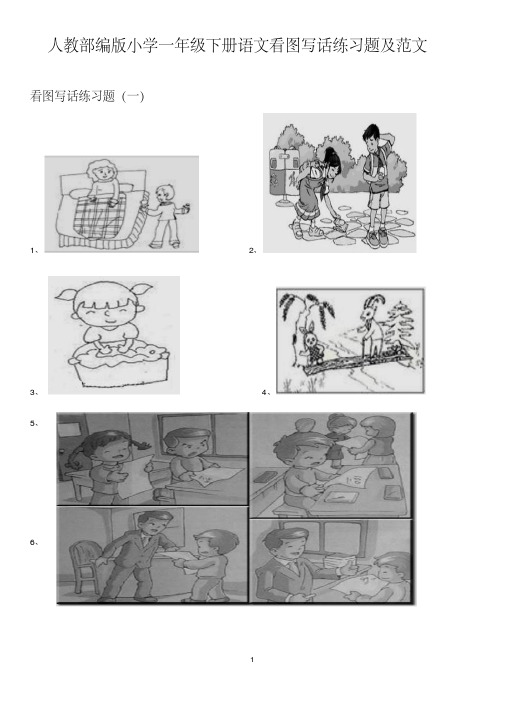 人教部编版小学一年级下册语文看图写话练习题及范文