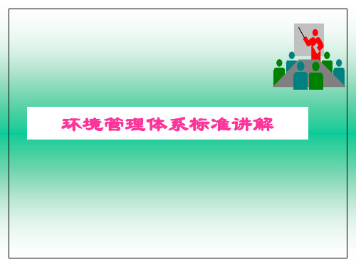 ISO14001环境管理体系标准讲解