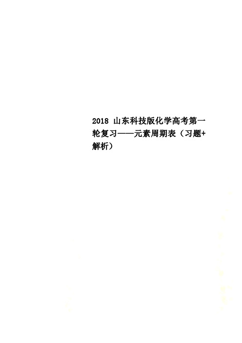 2018山东科技版化学高考第一轮复习——元素周期表(习题+解析)