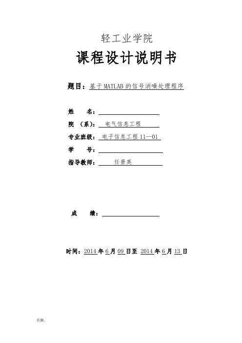 基于MATLAB的信号消噪处理和程序的设计说明