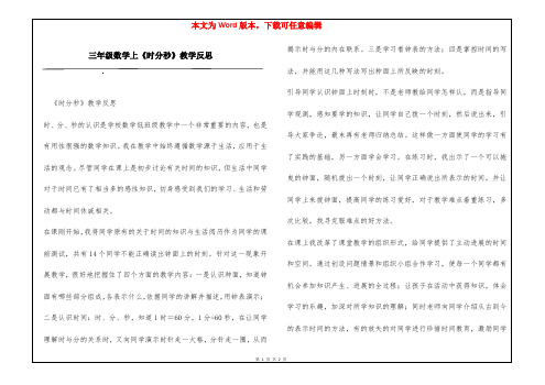 三年级数学上《时分秒》教学反思