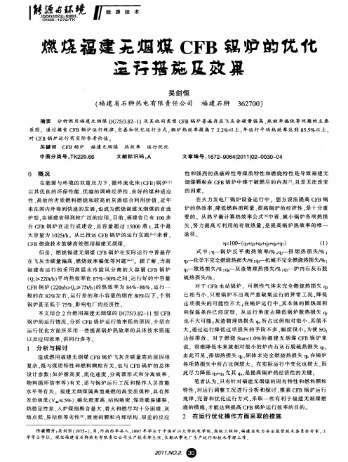 燃烧福建无烟煤CFB锅炉的优化运行措施及效果