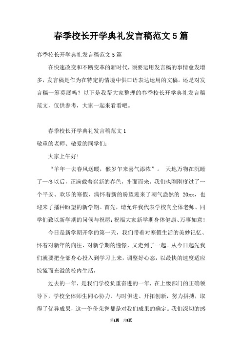 春季校长开学典礼发言稿范文5篇