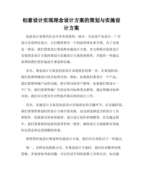 创意设计实现理念设计方案的策划与实施设计方案