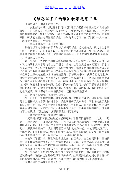 《邹忌讽齐王纳谏》教学反思三篇