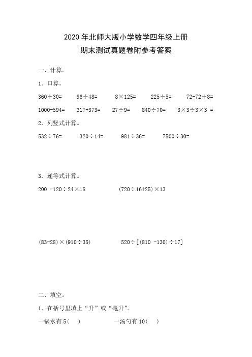 2020年北师大版小学数学四年级上册期末测试真题卷附参考答案