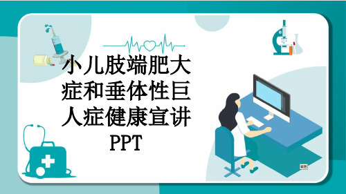 小儿肢端肥大症和垂体性巨人症健康宣讲PPT