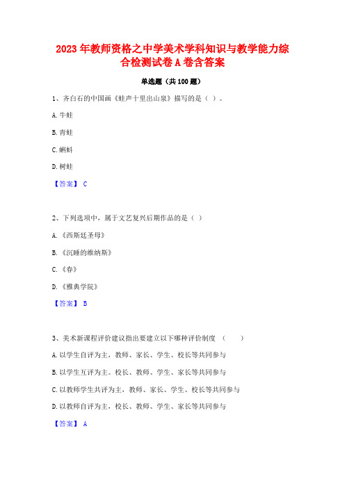 2023年教师资格之中学美术学科知识与教学能力综合检测试卷A卷含答案