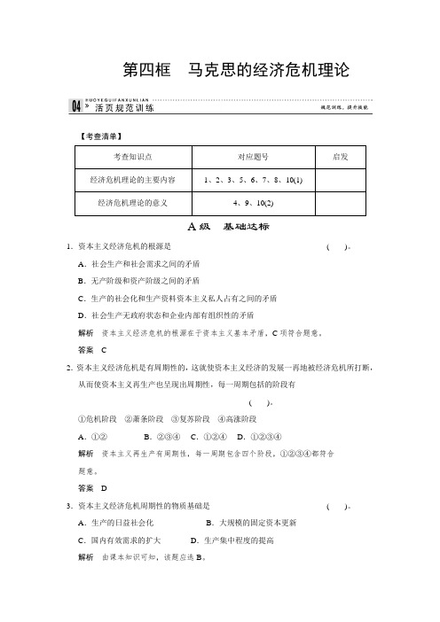 【高中政治】高二人教版政治选修二活页作业：2.4 马克思的经济危机理论