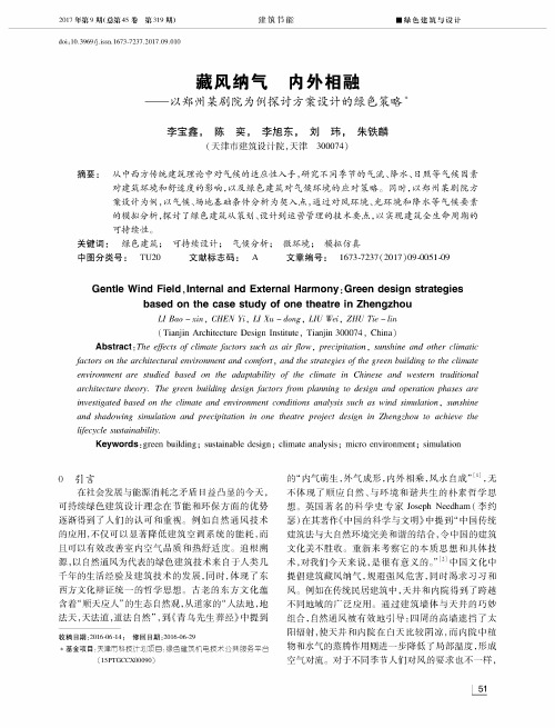 藏风纳气 内外相融——以郑州某剧院为例探讨方案设计的绿色策略