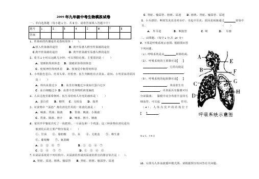 2009年九年级中考生物模拟试卷