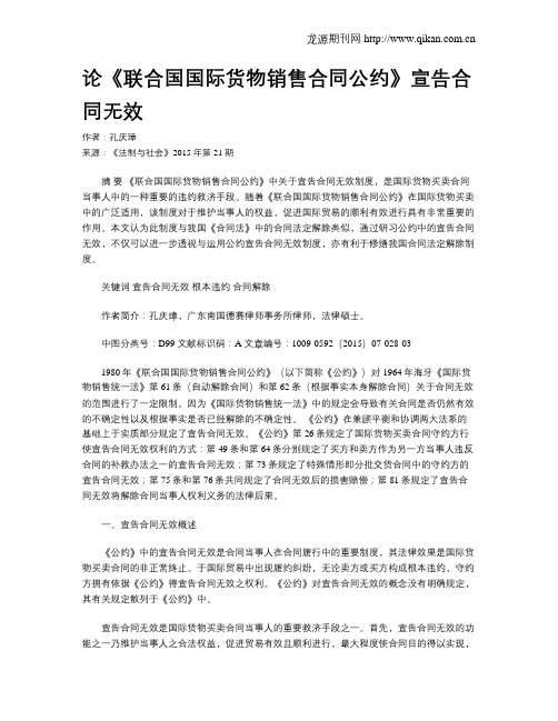 论《联合国国际货物销售合同公约》宣告合同无效