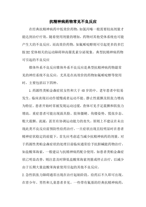 抗精神病药物常见不良反应