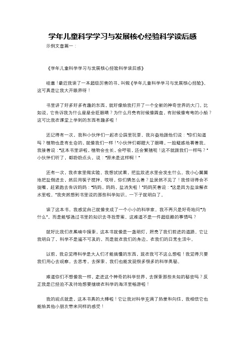 学年儿童科学学习与发展核心经验科学读后感