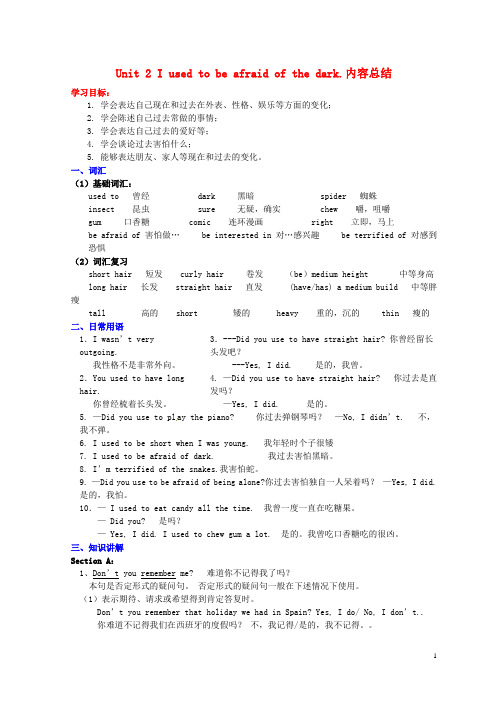 湖北省武汉为明实验学校九年级英语全册 Unit 2 I used to be afraid of the dark.内容总结 人教新目标版