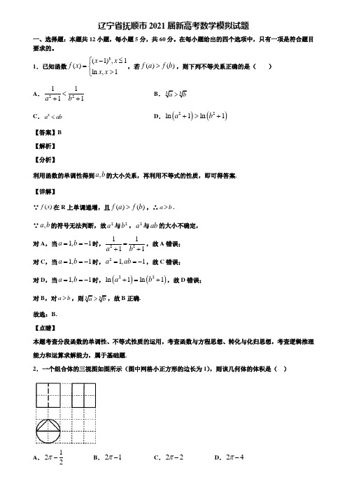 辽宁省抚顺市2021届新高考数学模拟试题含解析