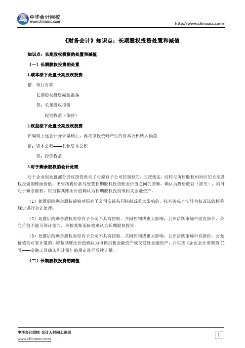 《财务会计》知识点：长期股权投资处置和减值