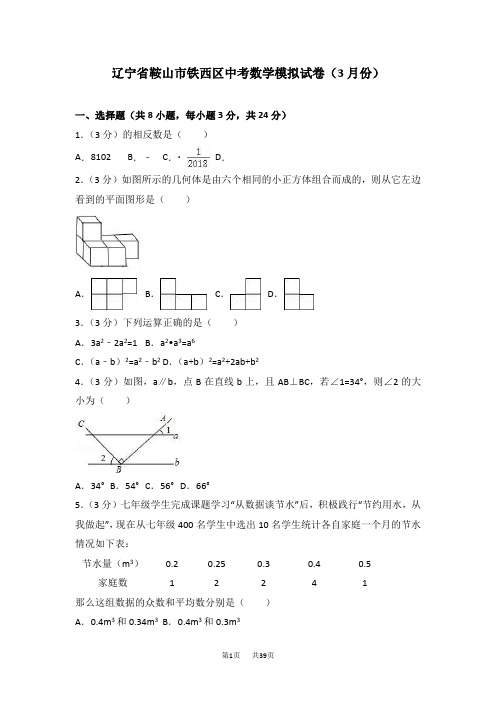 鞍山市铁西区中考数学模拟试卷含答案试卷分析详解