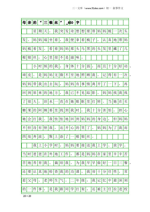 初一叙事作文：母亲的“三银丝”_650字