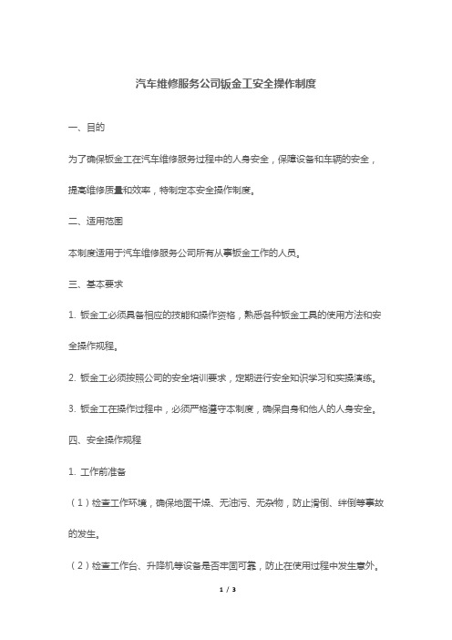 汽车维修服务公司钣金工安全操作制度