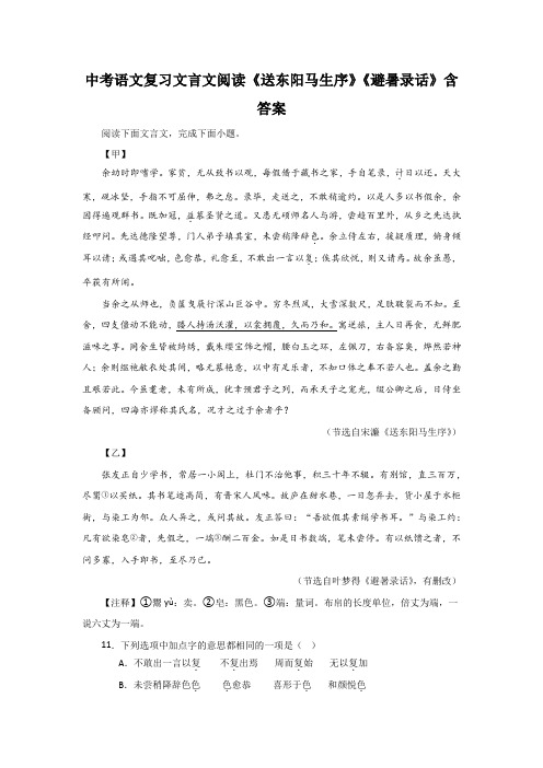 中考语文复习文言文阅读《送东阳马生序》《避暑录话》含答案