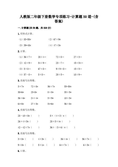 人教版二年级下册数学专项练习-计算题50道-(含答案) (36)