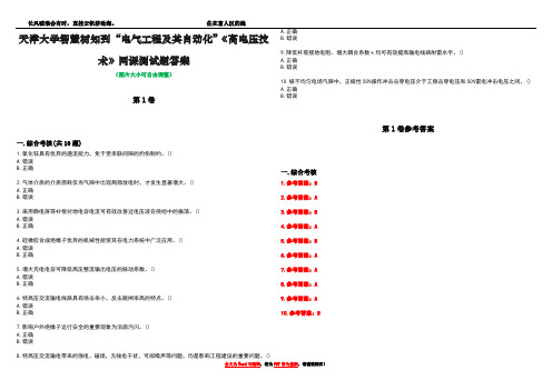 天津大学智慧树知到“电气工程及其自动化”《高电压技术》网课测试题答案卷4