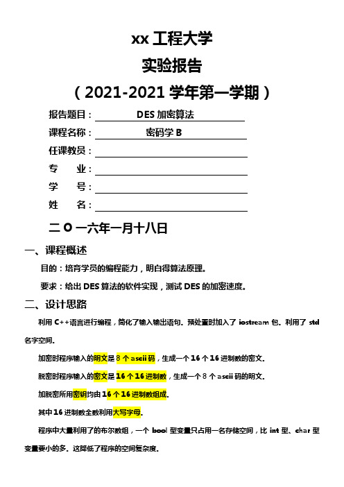 C语言实现DES算法实验报告