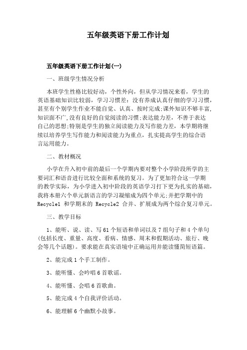 五年级英语下册工作计划