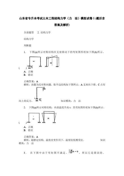 山东省专升本考试土木工程结构力学(力  法)模拟试卷1(题后含答