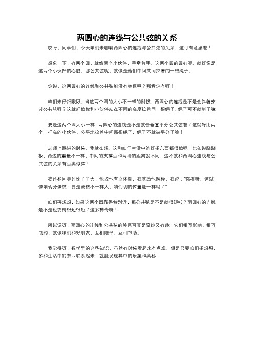 两圆心的连线与公共弦的关系
