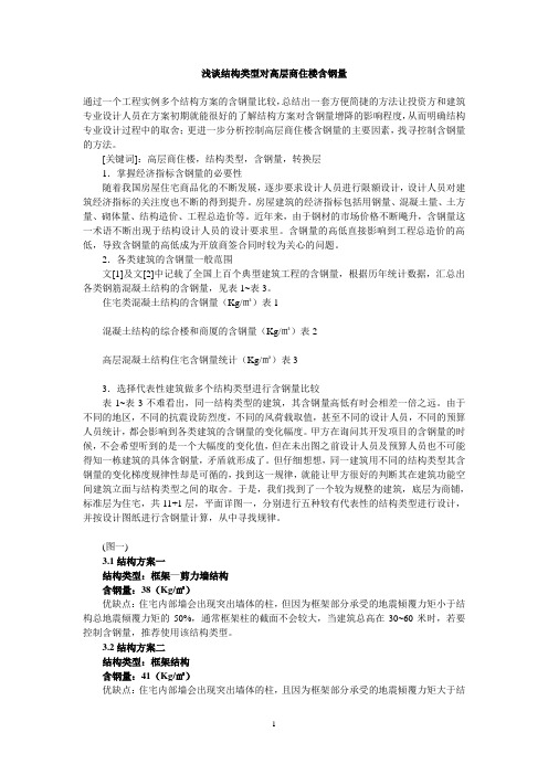 浅谈结构类型对高层商住楼含钢量
