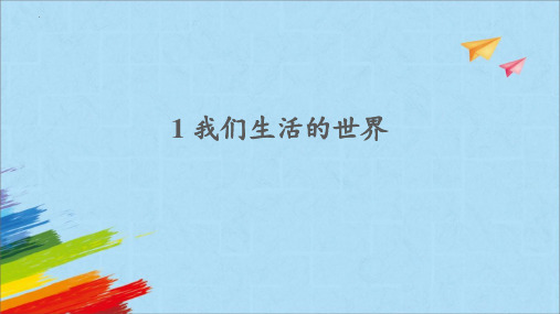 最新教科版小学科学二年级上册《我们生活的世界》优质教学课件