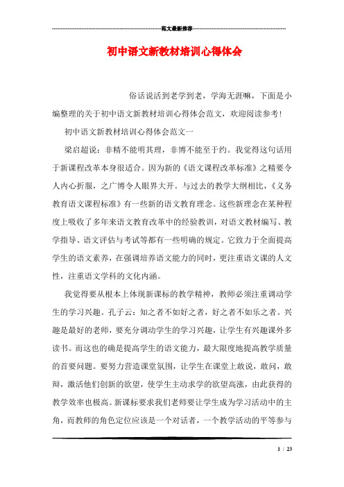 初中语文新教材培训心得体会