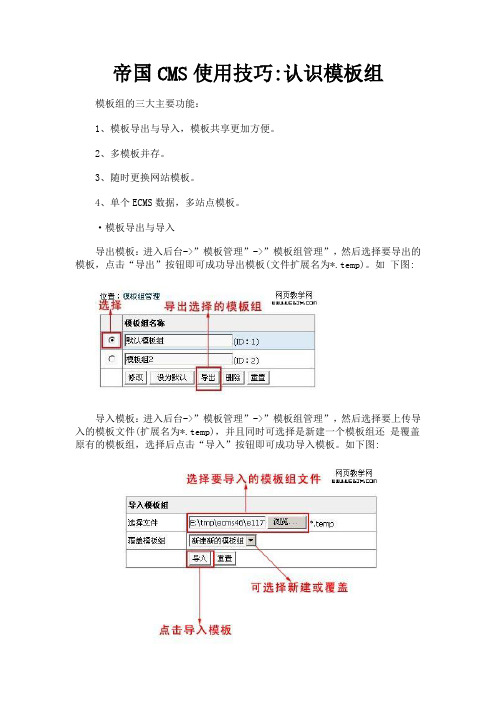 帝国CMS使用技巧认识模板组