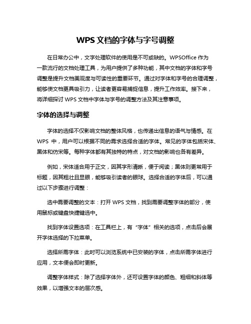 WPS文档的字体与字号调整