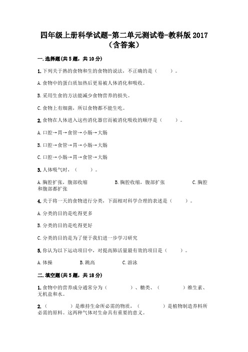 四年级上册科学试题-第二单元测试卷-教科版 (含答案)