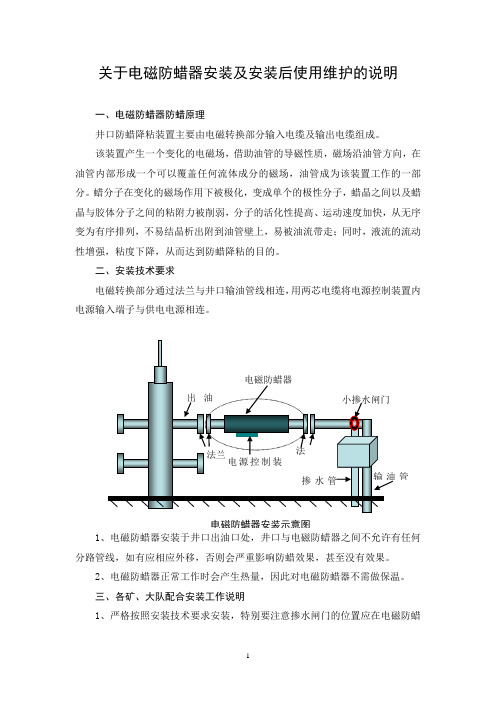 关于电磁防蜡器安装及安装后使用维护的说明