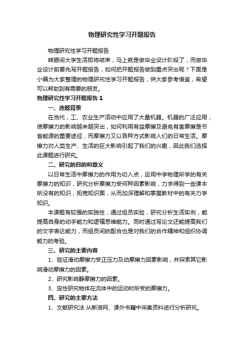 物理研究性学习开题报告