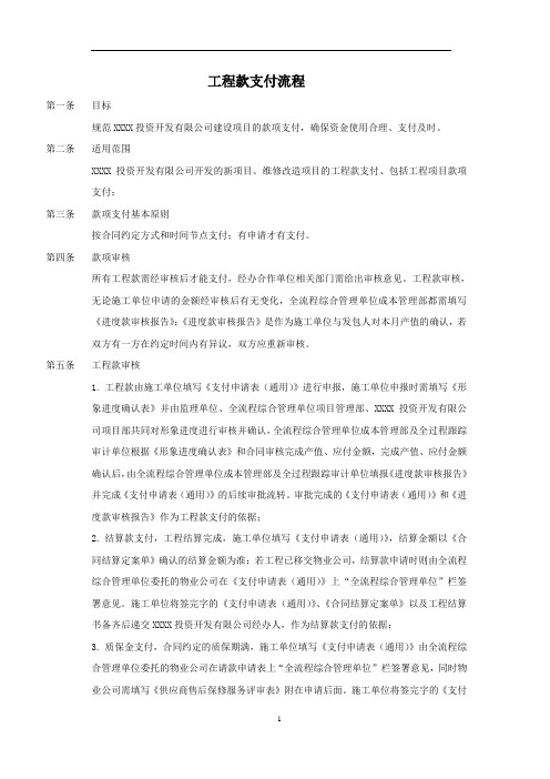 工程款支付管理制度--(通用)-全过程管理-国企