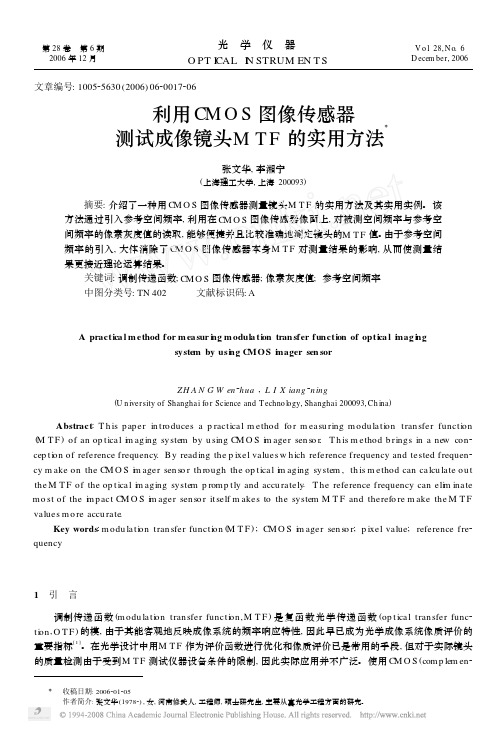 利用CMOS图像传感器测试成像镜头MTF的实用方法