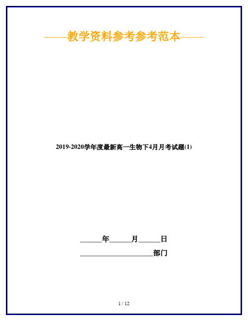 2019-2020学年度最新高一生物下4月月考试题(1)