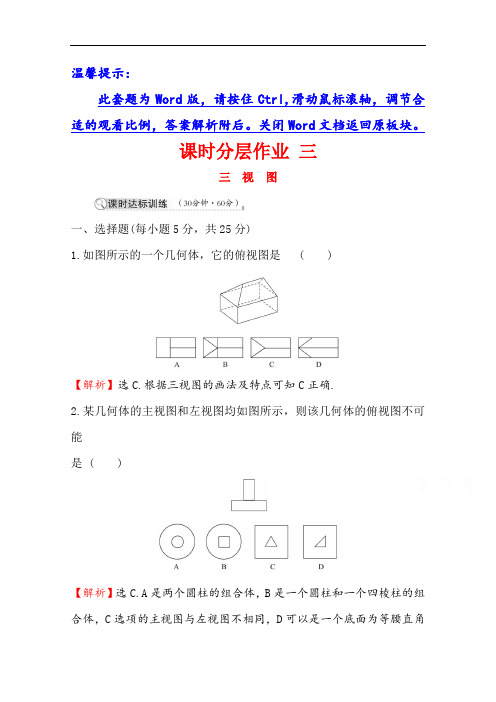 2020-2021学年高中数学北师大版必修二课时分层作业：1.3三视图