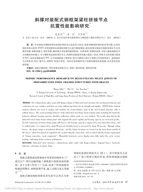 斜撑对装配式钢框架梁柱拼接节点抗震性能影响研究_张爱林