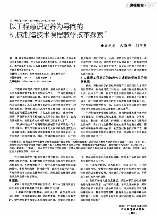 以工程意识培养为导向的机械制造技术课程教学改革探索