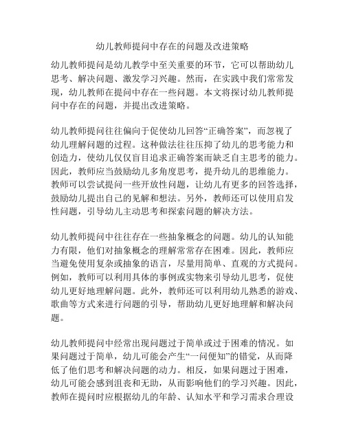 幼儿教师提问中存在的问题及改进策略