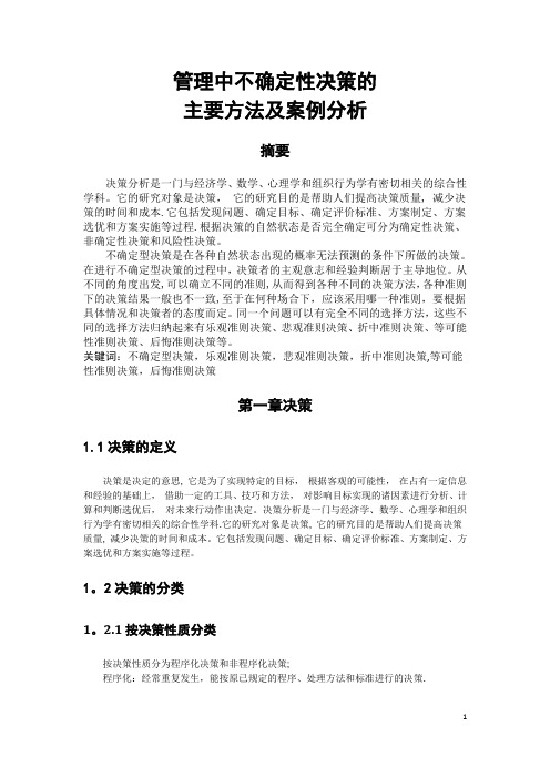 管理中不确定性决策的主要方法及案例分析