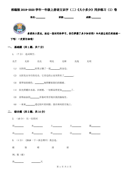 部编版2019-2020学年一年级上册语文识字(二)《大小多少》同步练习(I)卷