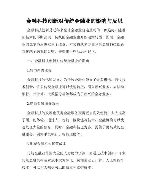 金融科技创新对传统金融业的影响与反思