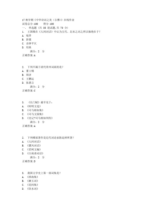 17秋学期《中华诗词之美(尔雅)》在线作业2